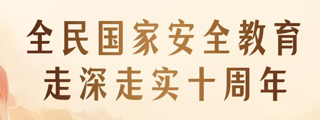 全民國家安全教育 走深走實十周年 | 新一波總體國家安全觀主題海報上線啦！