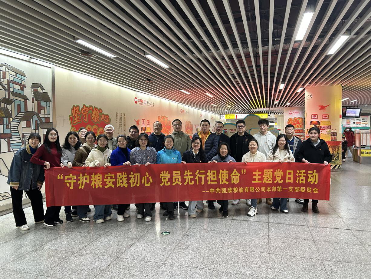 守護(hù)糧安踐初心 黨員先行強(qiáng)使命 | 凱欣公司黨委以紅色基因筑牢食品安全防線(xiàn)