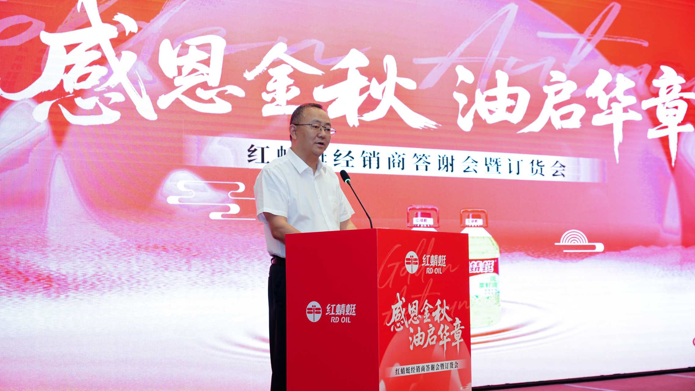 感恩金秋 油啟華章——“紅蜻蜓”食用油經(jīng)銷商答謝會(huì)暨訂貨會(huì)圓滿舉辦，訂單額創(chuàng)歷史新高
